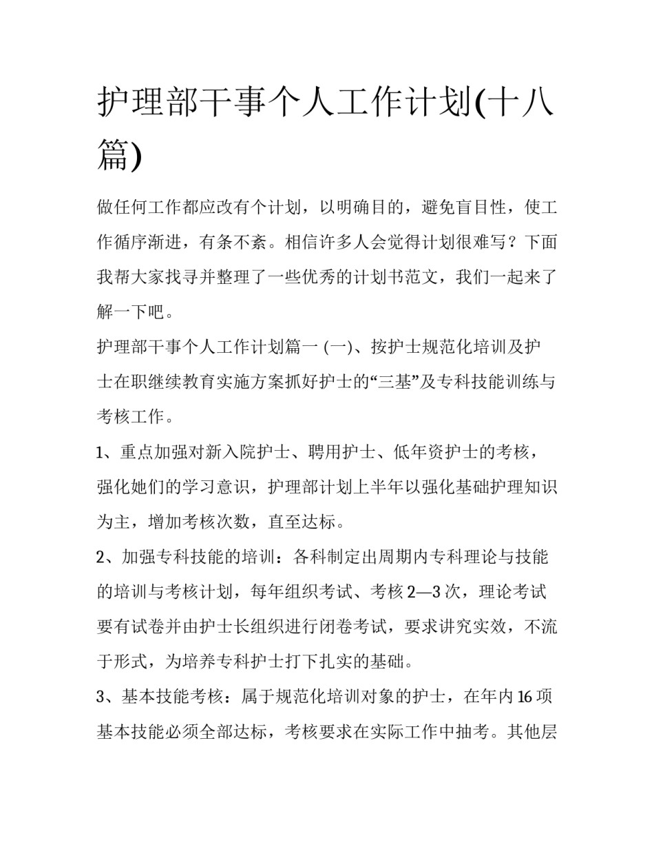 护理部干事个人工作计划(十八篇)_第1页