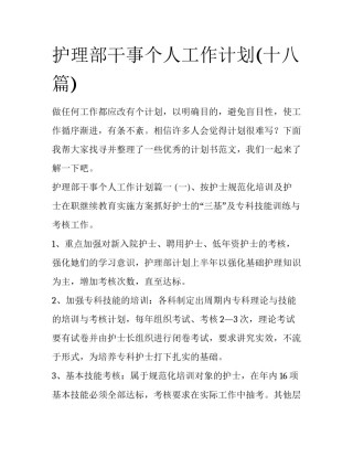 护理部干事个人工作计划(十八篇)