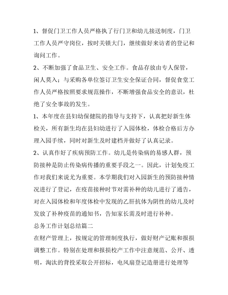 2023年总务工作计划总结(29篇)_第3页