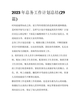 2023年总务工作计划总结(29篇)