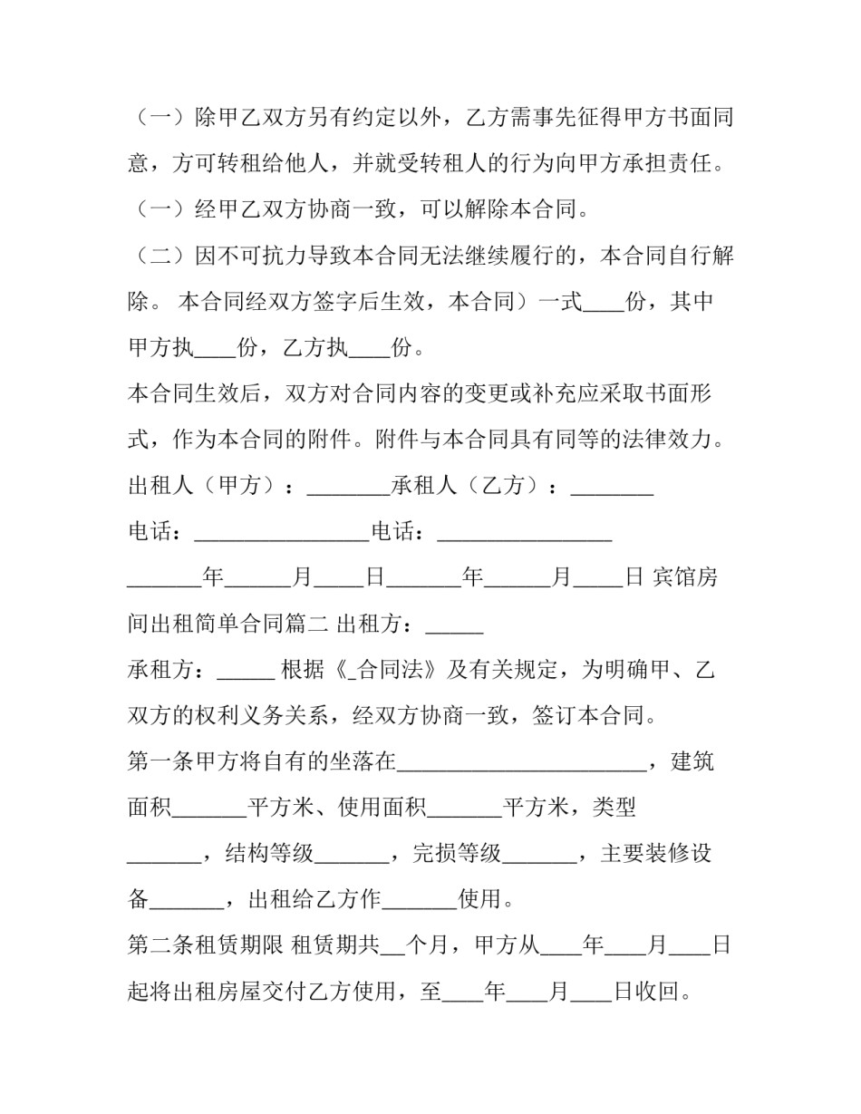 最新宾馆房间出租简单合同(5篇)_第3页