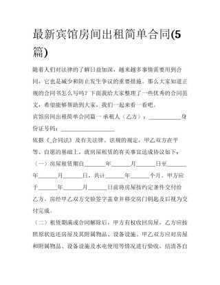 最新宾馆房间出租简单合同(5篇)