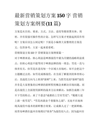 最新营销策划方案150字 营销策划方案纲要(11篇)