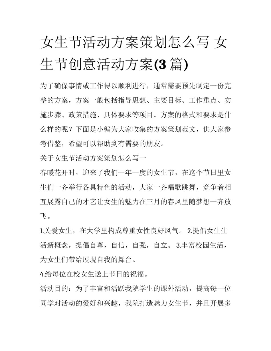 女生节活动方案策划怎么写 女生节创意活动方案(3篇)_第1页