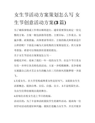 女生节活动方案策划怎么写 女生节创意活动方案(3篇)