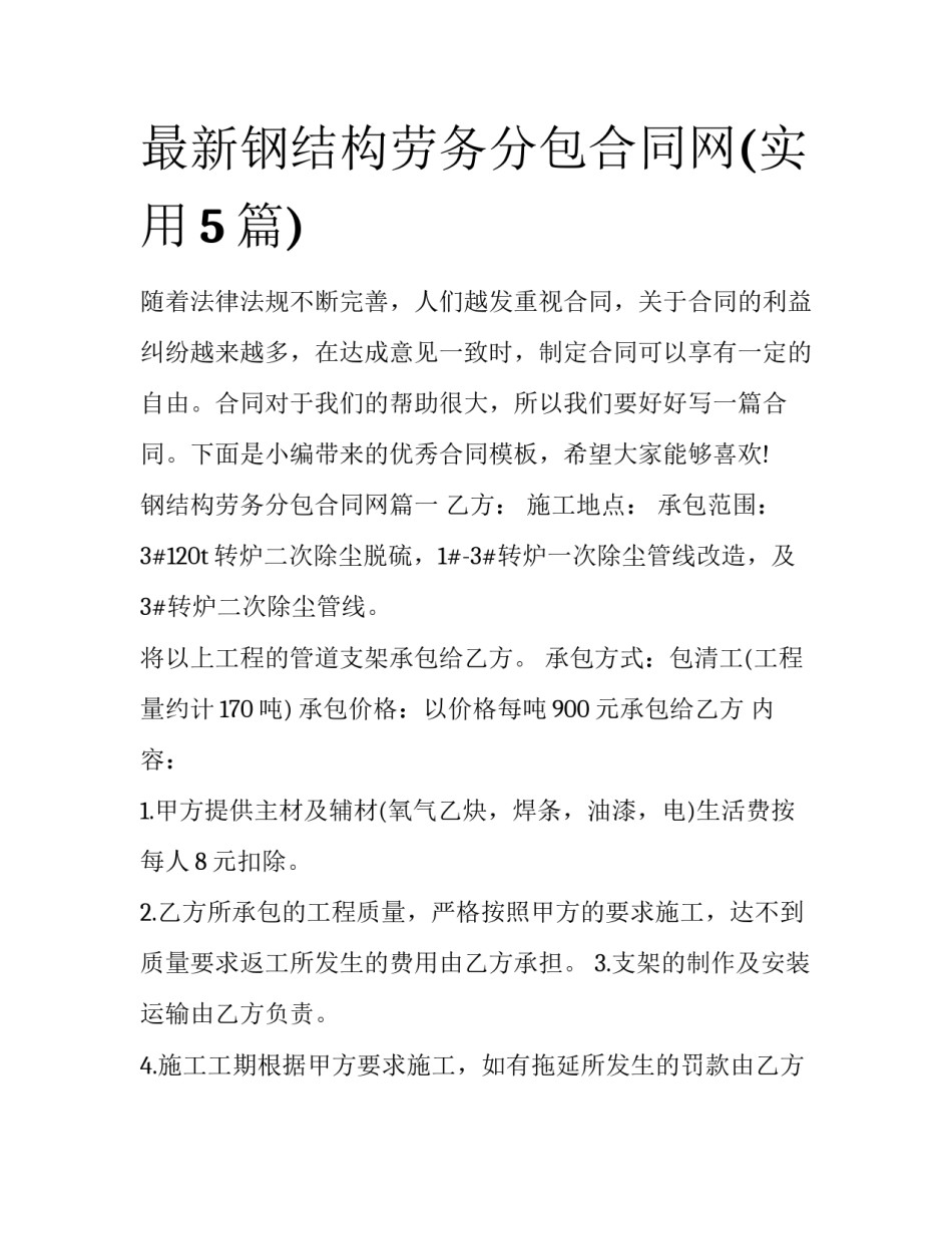最新钢结构劳务分包合同网(实用5篇)_第1页