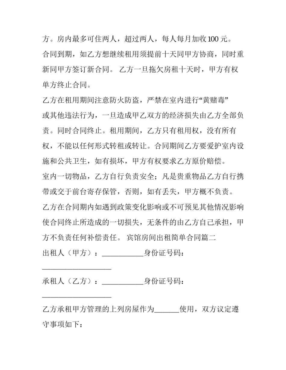 2023年宾馆房间出租简单合同(5篇)_第2页