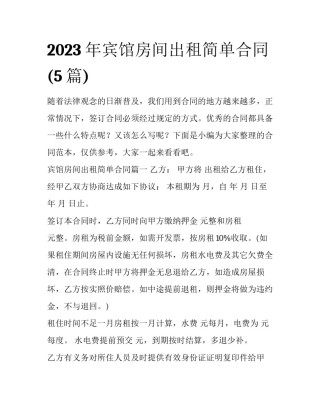2023年宾馆房间出租简单合同(5篇)