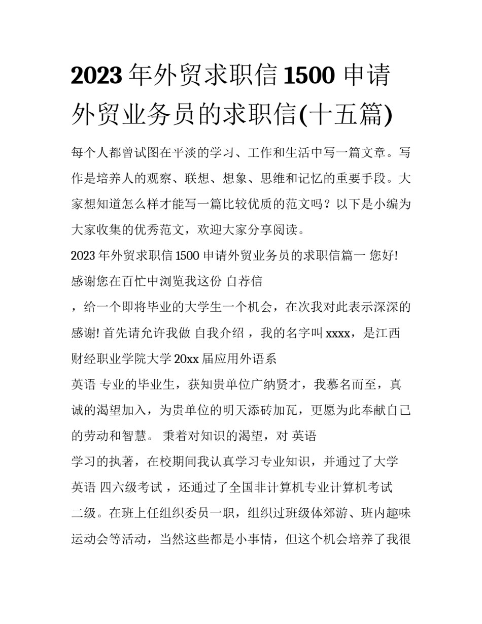 2023年外贸求职信1500 申请外贸业务员的求职信(十五篇)_第1页