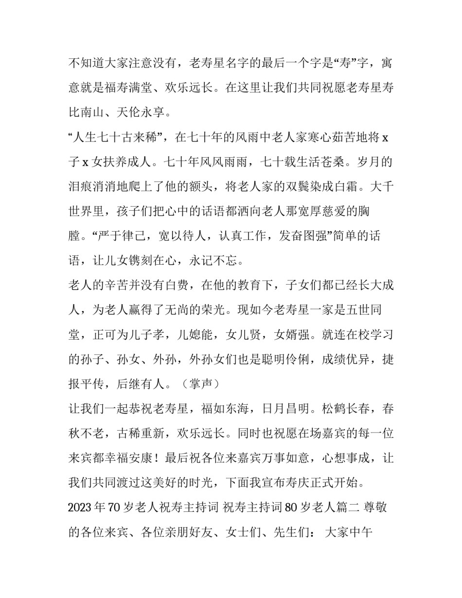 2023年70岁老人祝寿主持词 祝寿主持词80岁老人(4篇)_第2页