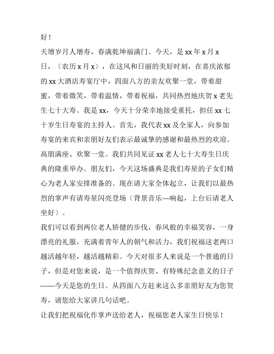 2023年70岁老人祝寿主持词 祝寿主持词80岁老人(4篇)_第3页