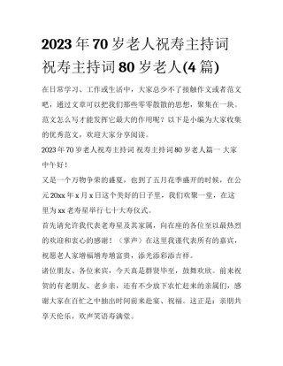 2023年70岁老人祝寿主持词 祝寿主持词80岁老人(4篇)