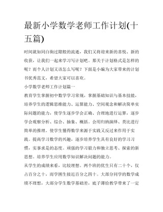 最新小学数学老师工作计划(十五篇)