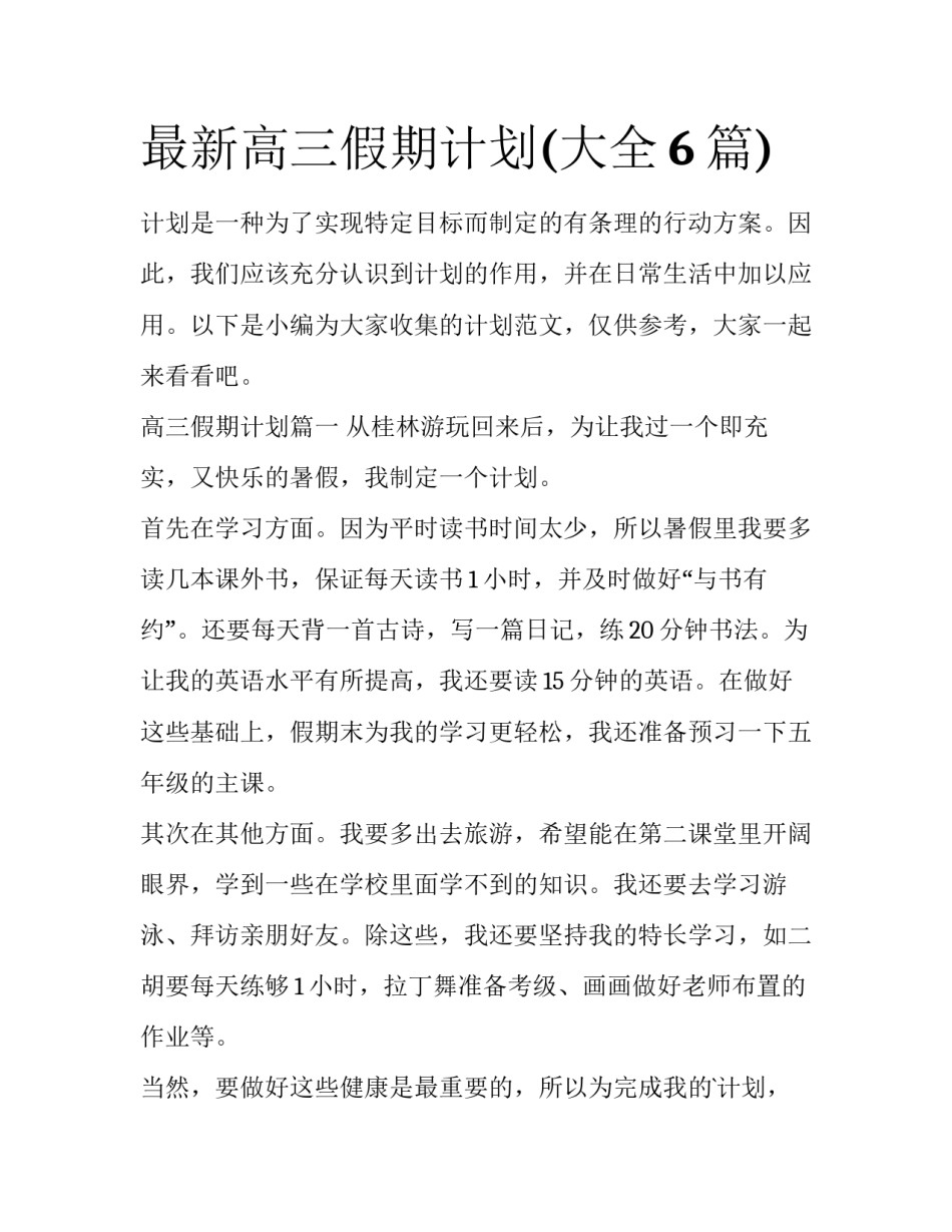 最新高三假期计划(大全6篇)_第1页