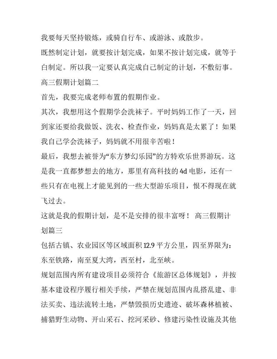 最新高三假期计划(大全6篇)_第2页