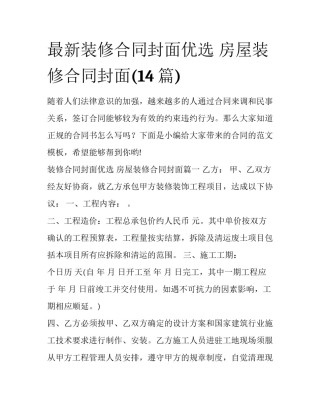 最新装修合同封面优选 房屋装修合同封面(14篇)