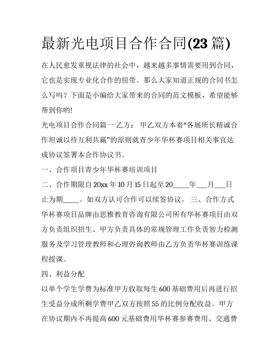 最新光电项目合作合同(23篇)_第1页
