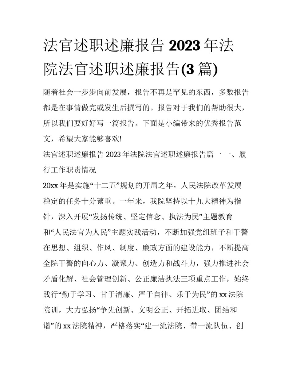 法官述职述廉报告 2023年法院法官述职述廉报告(3篇)_第1页