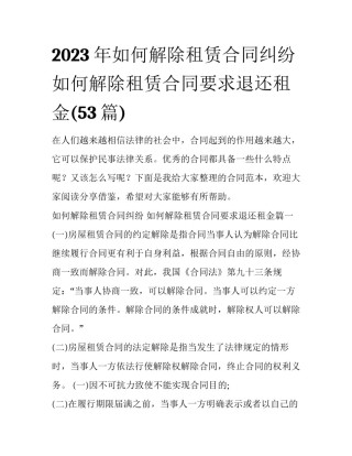 2023年如何解除租赁合同纠纷 如何解除租赁合同要求退还租金(53篇)
