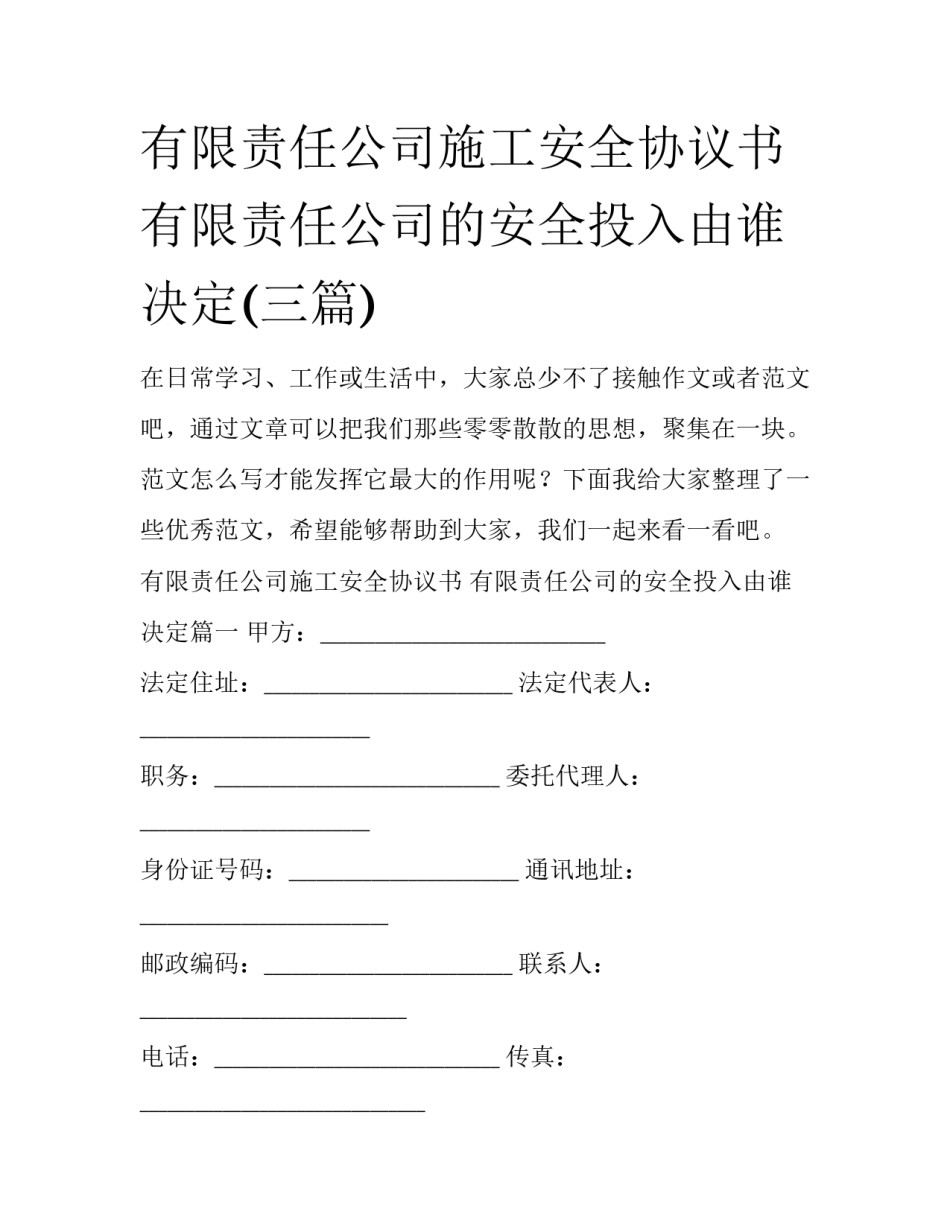 有限责任公司施工安全协议书 有限责任公司的安全投入由谁决定(三篇)_第1页