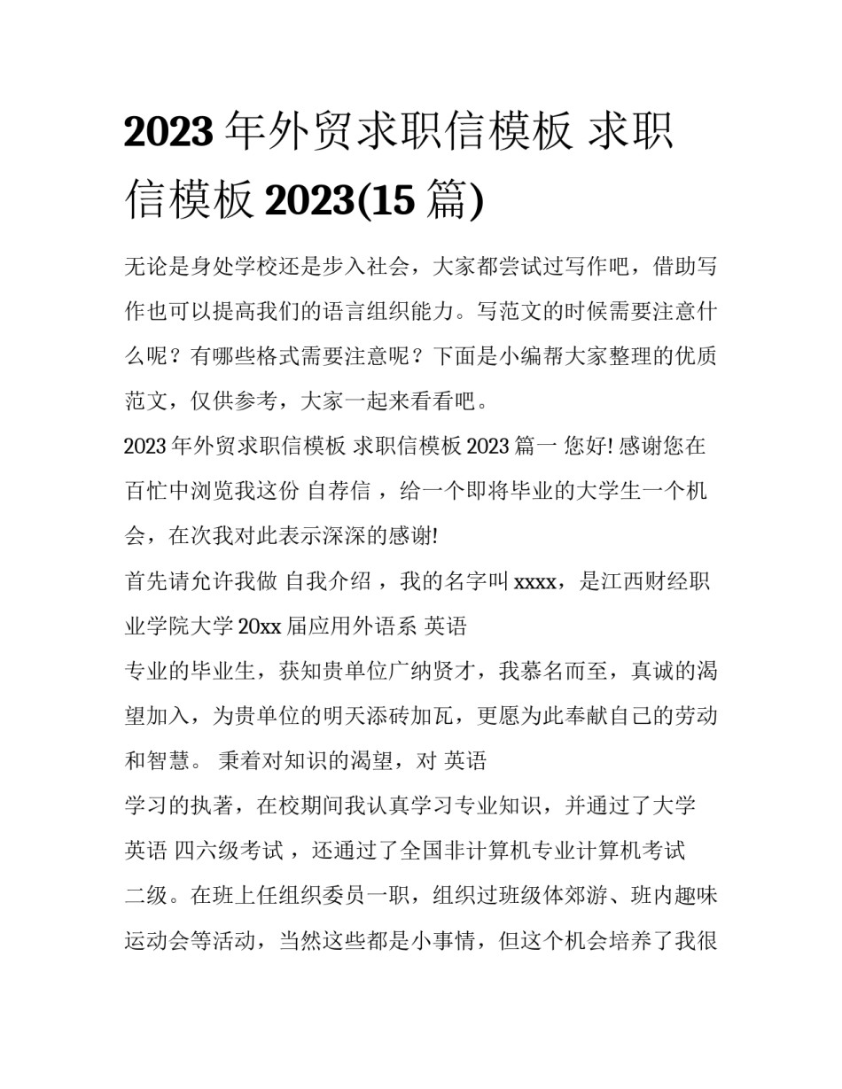 2023年外贸求职信模板 求职信模板2023(15篇)_第1页