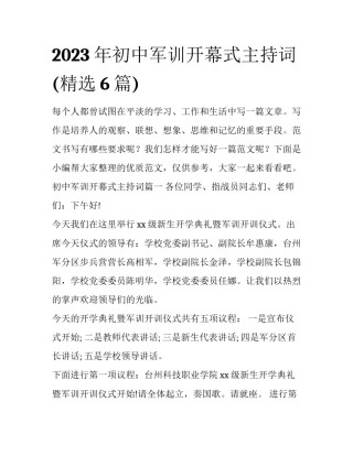 2023年初中军训开幕式主持词(精选6篇)
