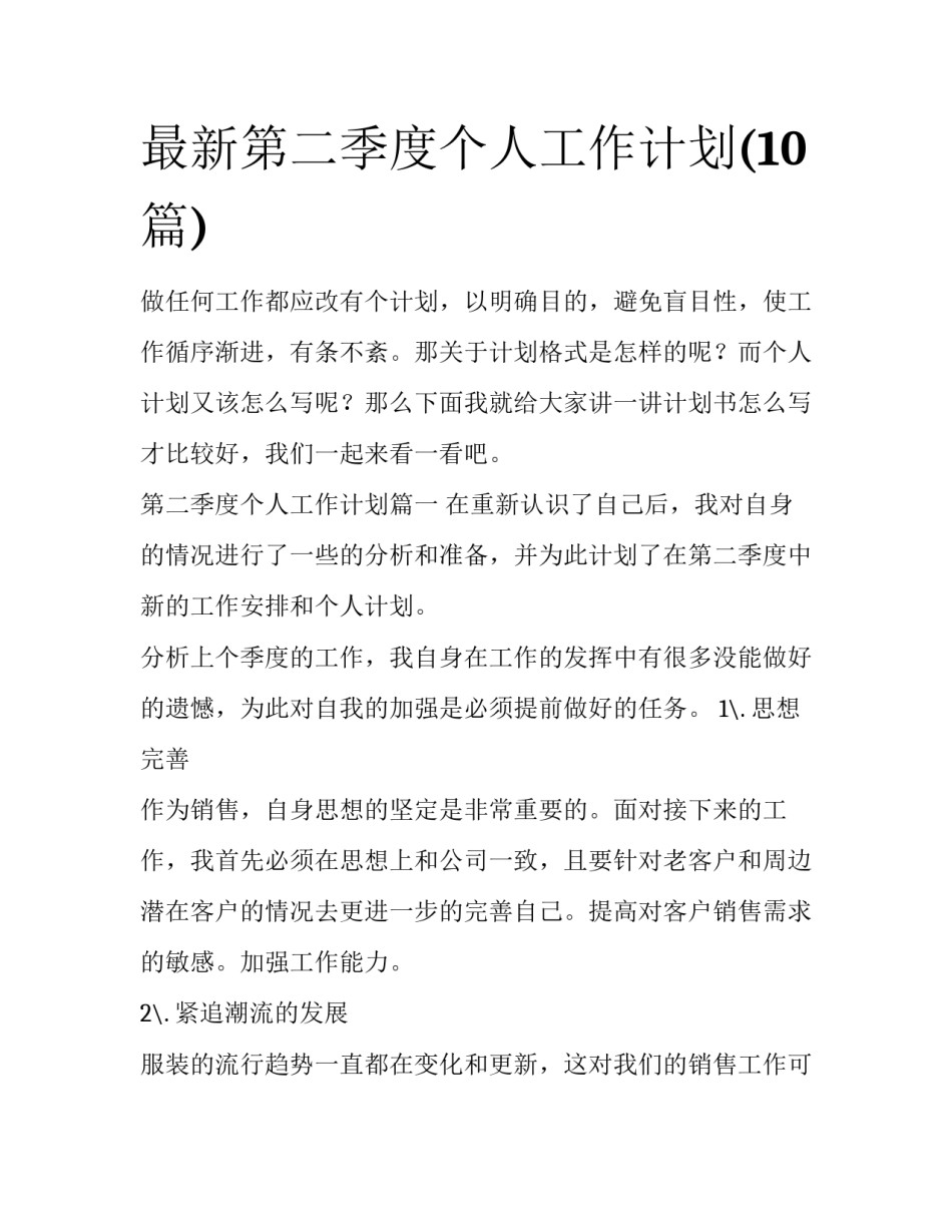 最新第二季度个人工作计划(10篇)_第1页