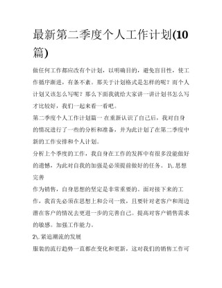 最新第二季度个人工作计划(10篇)