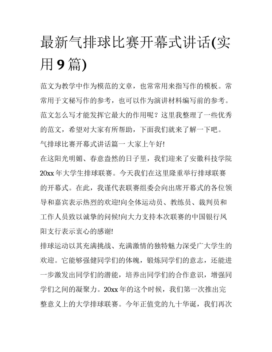 最新气排球比赛开幕式讲话(实用9篇)_第1页