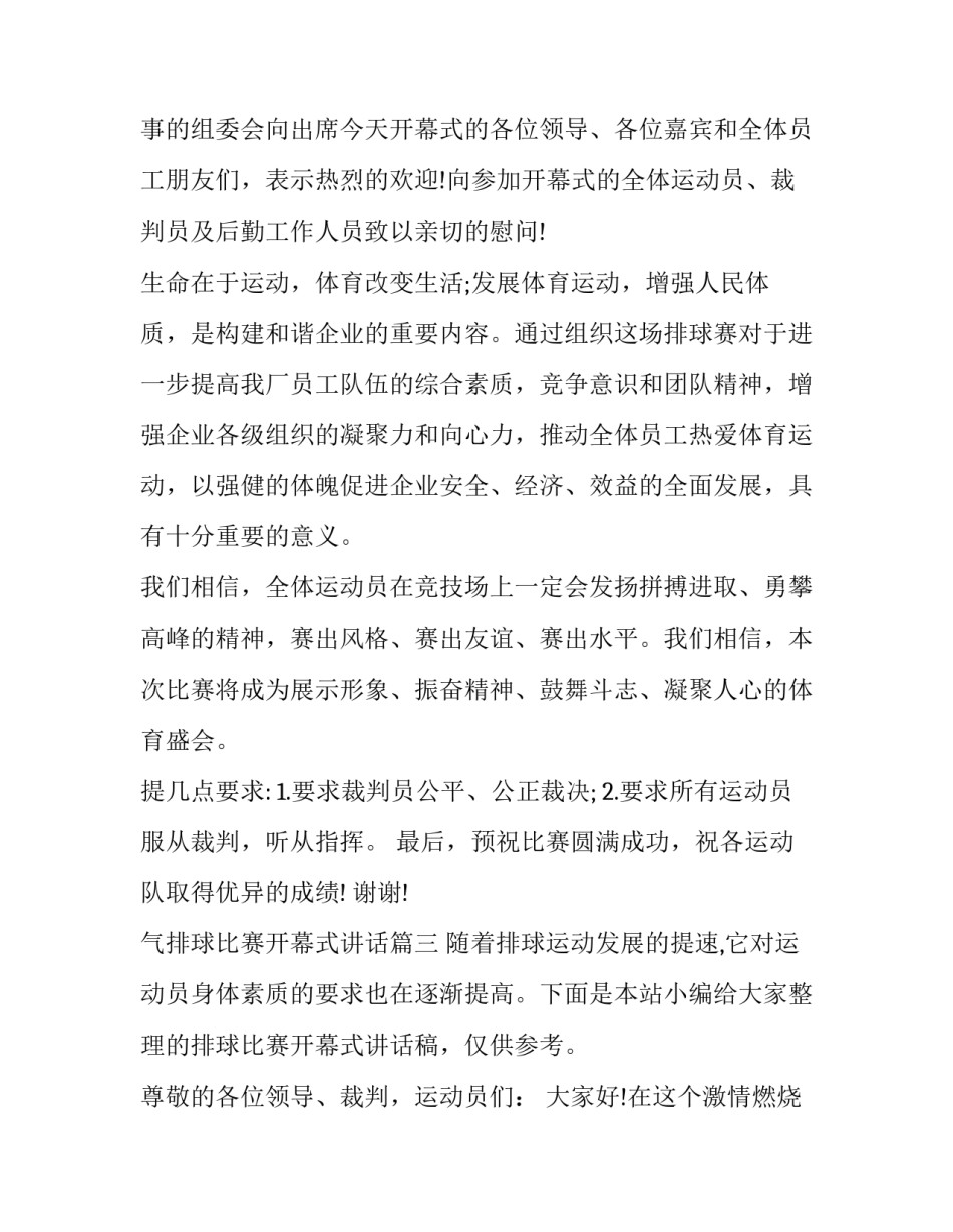 最新气排球比赛开幕式讲话(实用9篇)_第3页