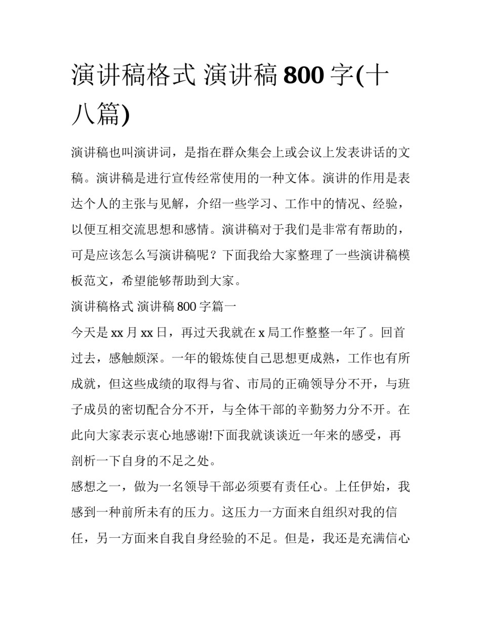 演讲稿格式 演讲稿800字(十八篇)_第1页