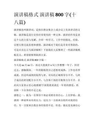 演讲稿格式 演讲稿800字(十八篇)