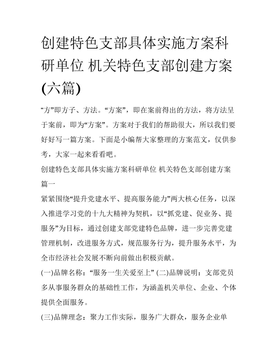 创建特色支部具体实施方案科研单位 机关特色支部创建方案(六篇)_第1页