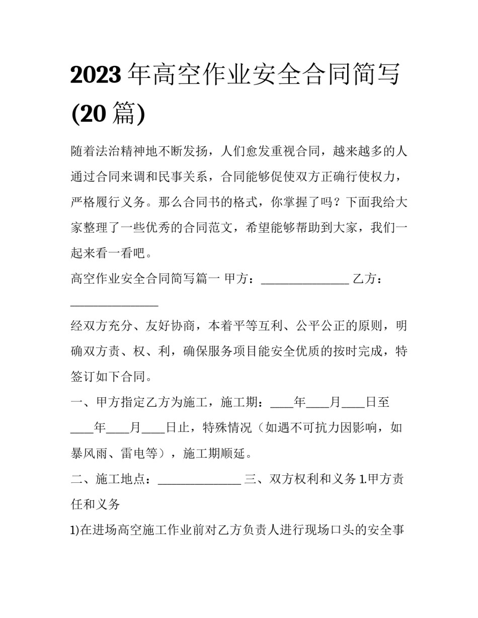 2023年高空作业安全合同简写(20篇)_第1页