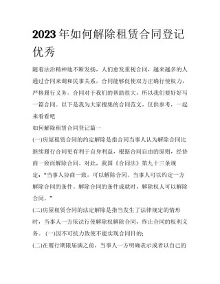 2023年如何解除租赁合同登记优秀