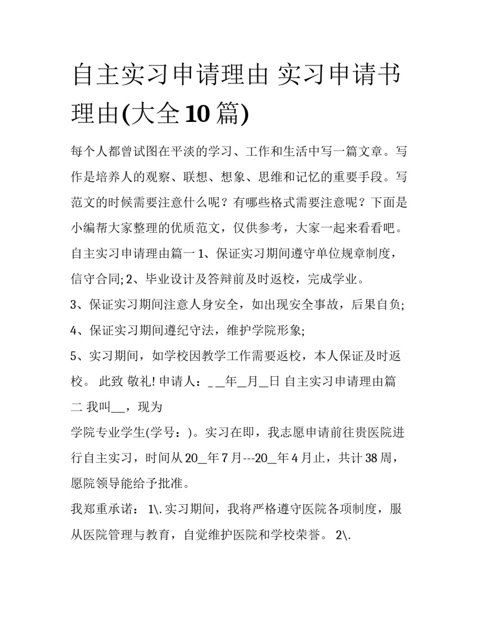 自主实习申请理由 实习申请书理由(大全10篇)_第1页