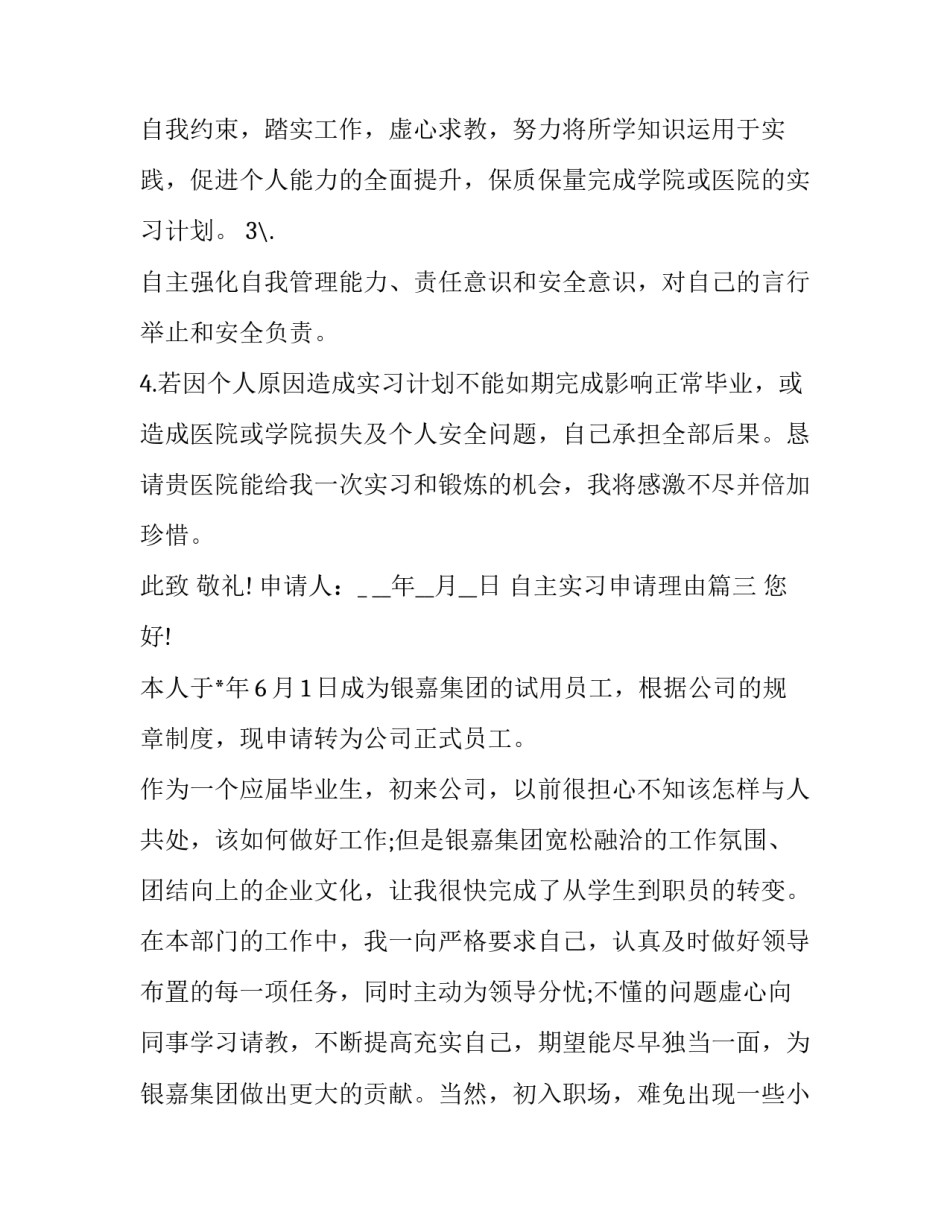 自主实习申请理由 实习申请书理由(大全10篇)_第2页