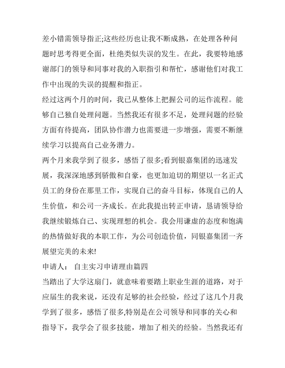 自主实习申请理由 实习申请书理由(大全10篇)_第3页