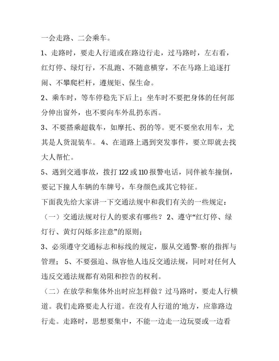 2023年小学安全知识讲话稿(汇总9篇)_第2页