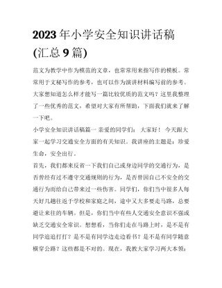 2023年小学安全知识讲话稿(汇总9篇)