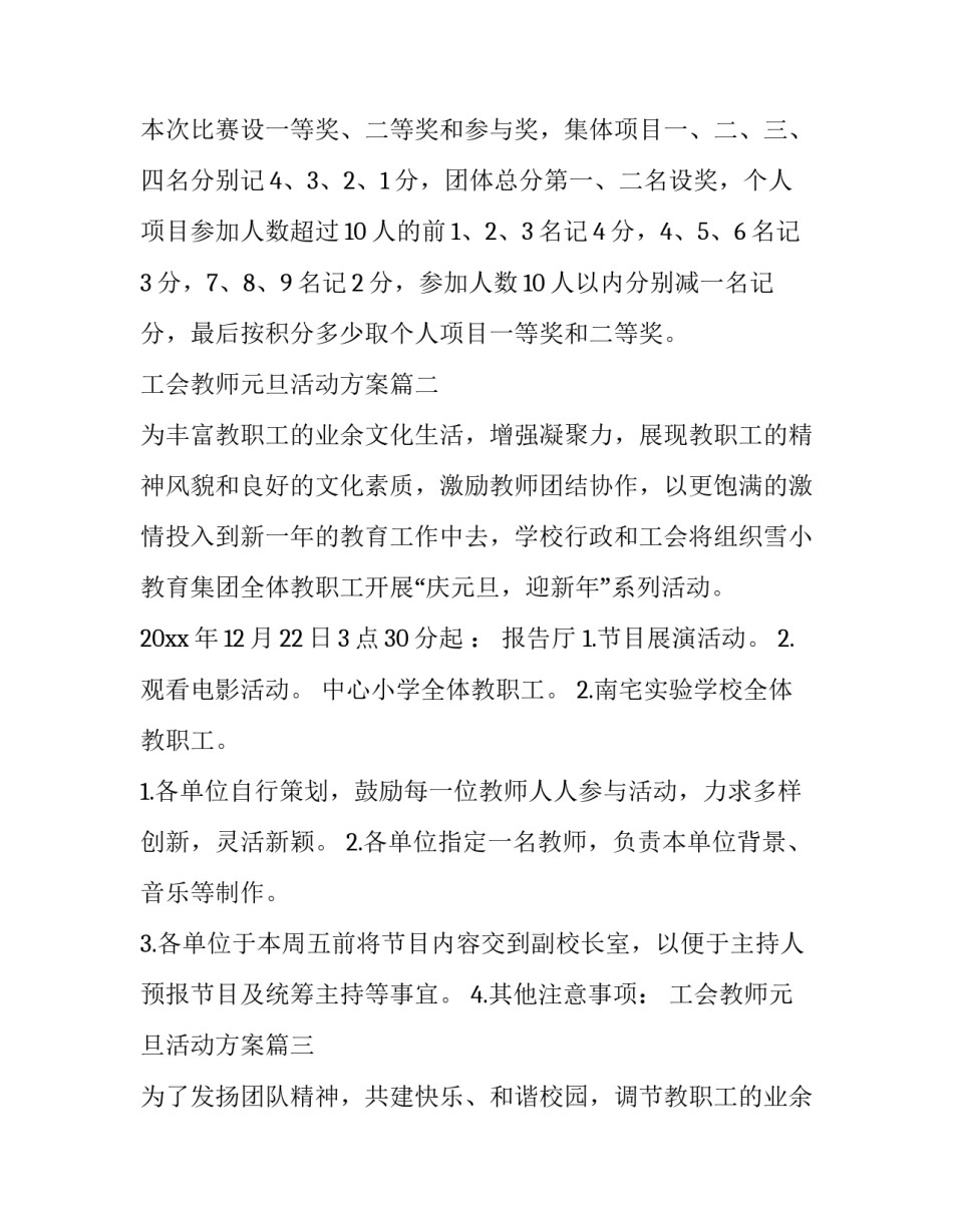 最新工会教师元旦活动方案(十四篇)_第3页