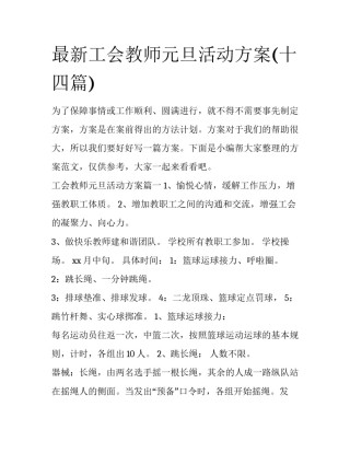 最新工会教师元旦活动方案(十四篇)