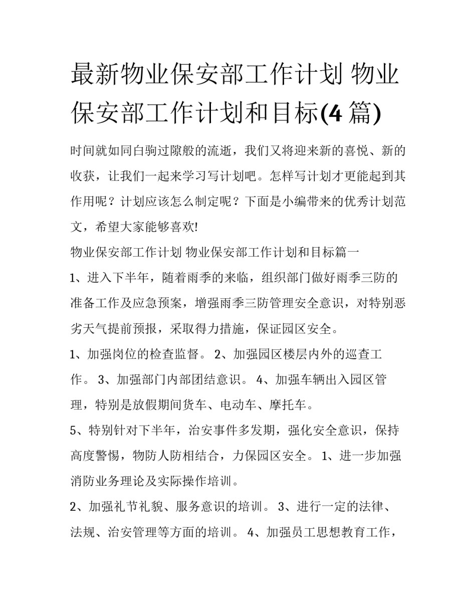 最新物业保安部工作计划 物业保安部工作计划和目标(4篇)_第1页