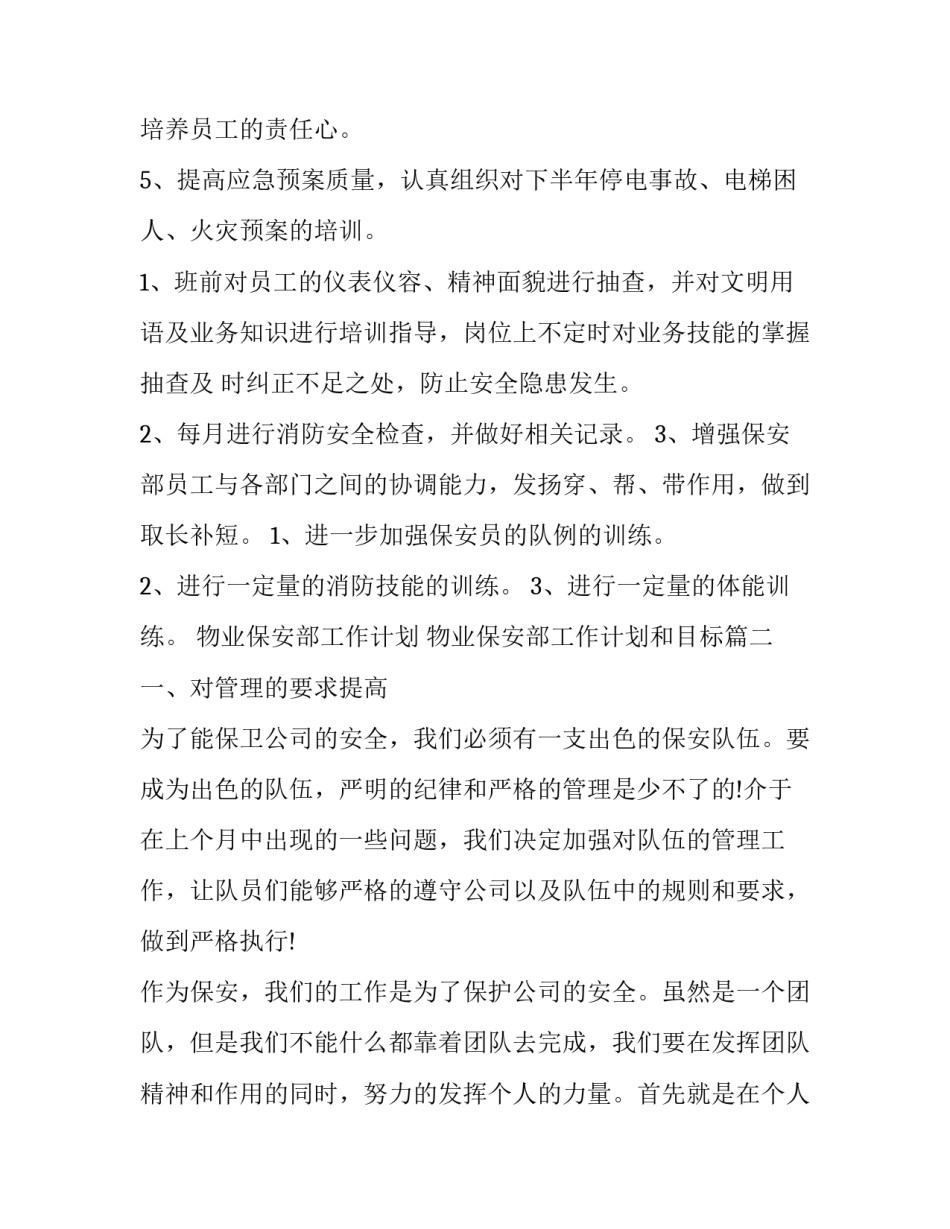 最新物业保安部工作计划 物业保安部工作计划和目标(4篇)_第2页