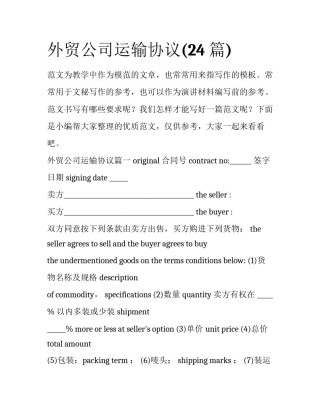 外贸公司运输协议(24篇)
