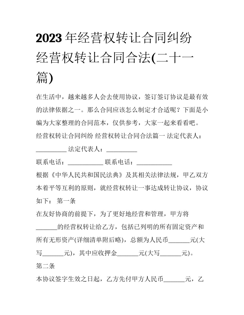 2023年经营权转让合同纠纷 经营权转让合同合法(二十一篇)_第1页