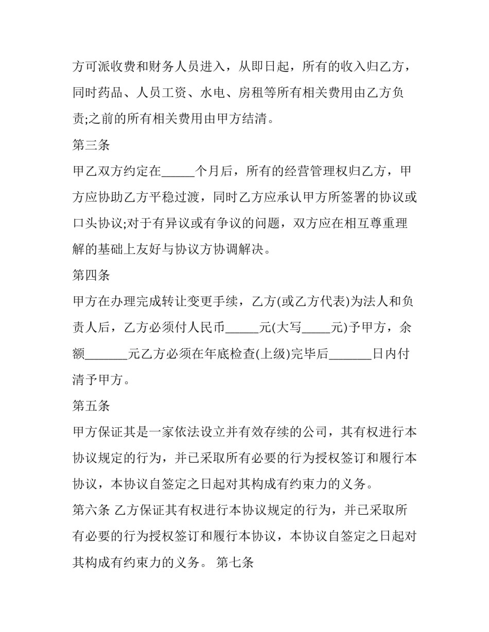 2023年经营权转让合同纠纷 经营权转让合同合法(二十一篇)_第2页