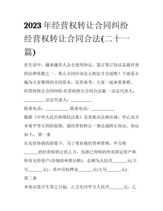 2023年经营权转让合同纠纷 经营权转让合同合法(二十一篇)