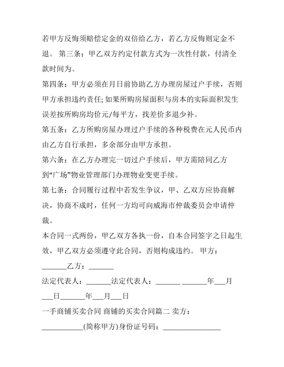 一手商铺买卖合同 商铺的买卖合同(二十三篇)_第2页