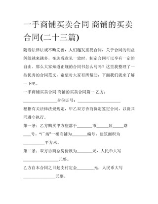 一手商铺买卖合同 商铺的买卖合同(二十三篇)